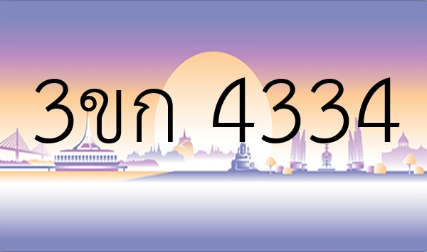 3ขก 4334